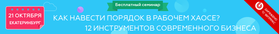 Бесплатный семинар по Битрикс24 21 октября в Екатеринбурге Бесплатный семинар по Битрикс24 21 октября в Екатеринбурге