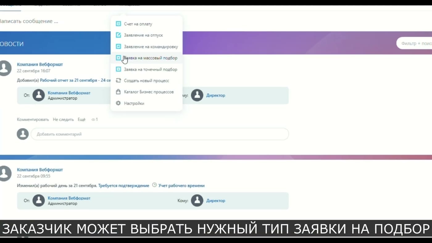 Заявка на подбор в Битрикс24: заказчик выбирает тип заявки, заполняет требования, заявка идёт на согласование и становится вакансией
