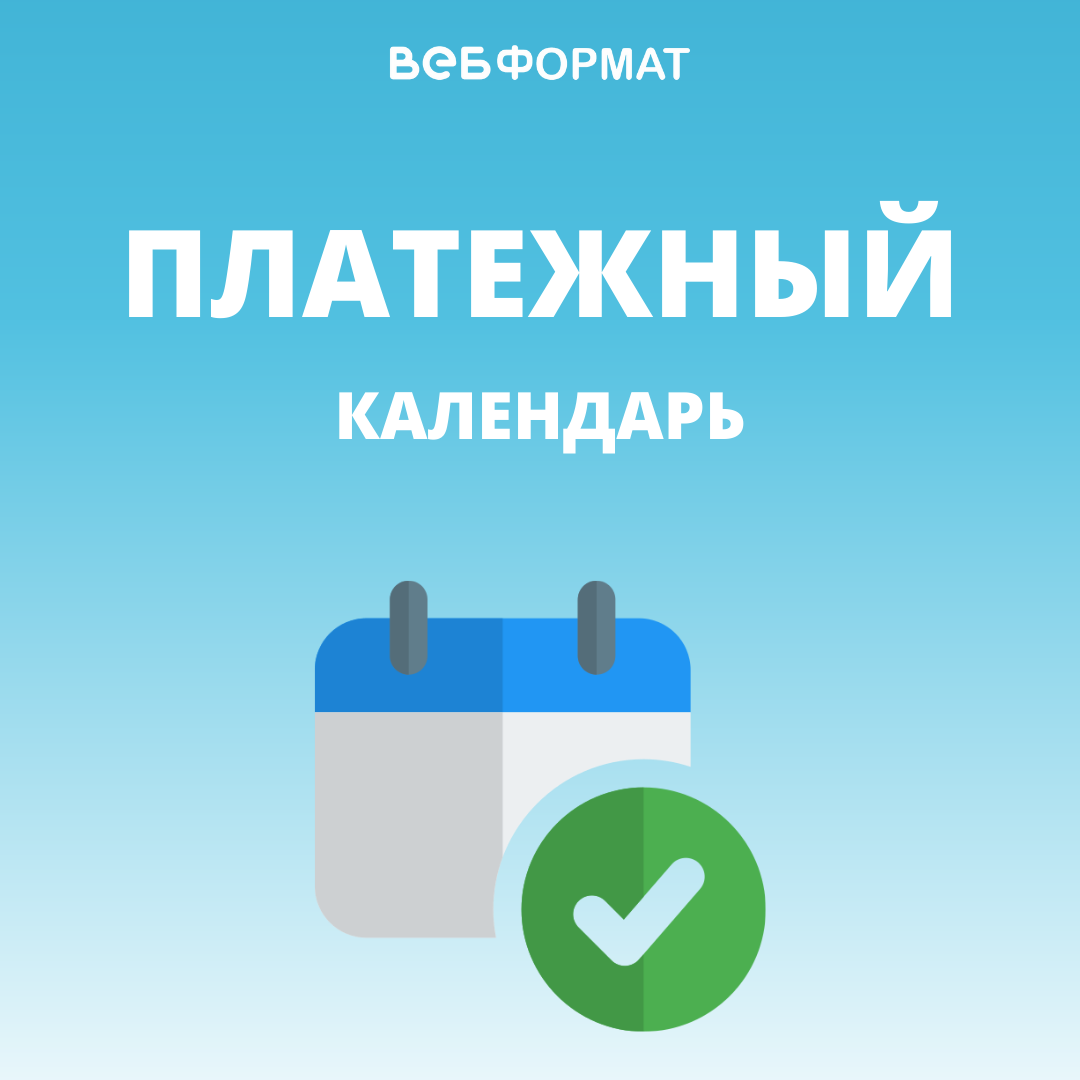 Платежный календарь