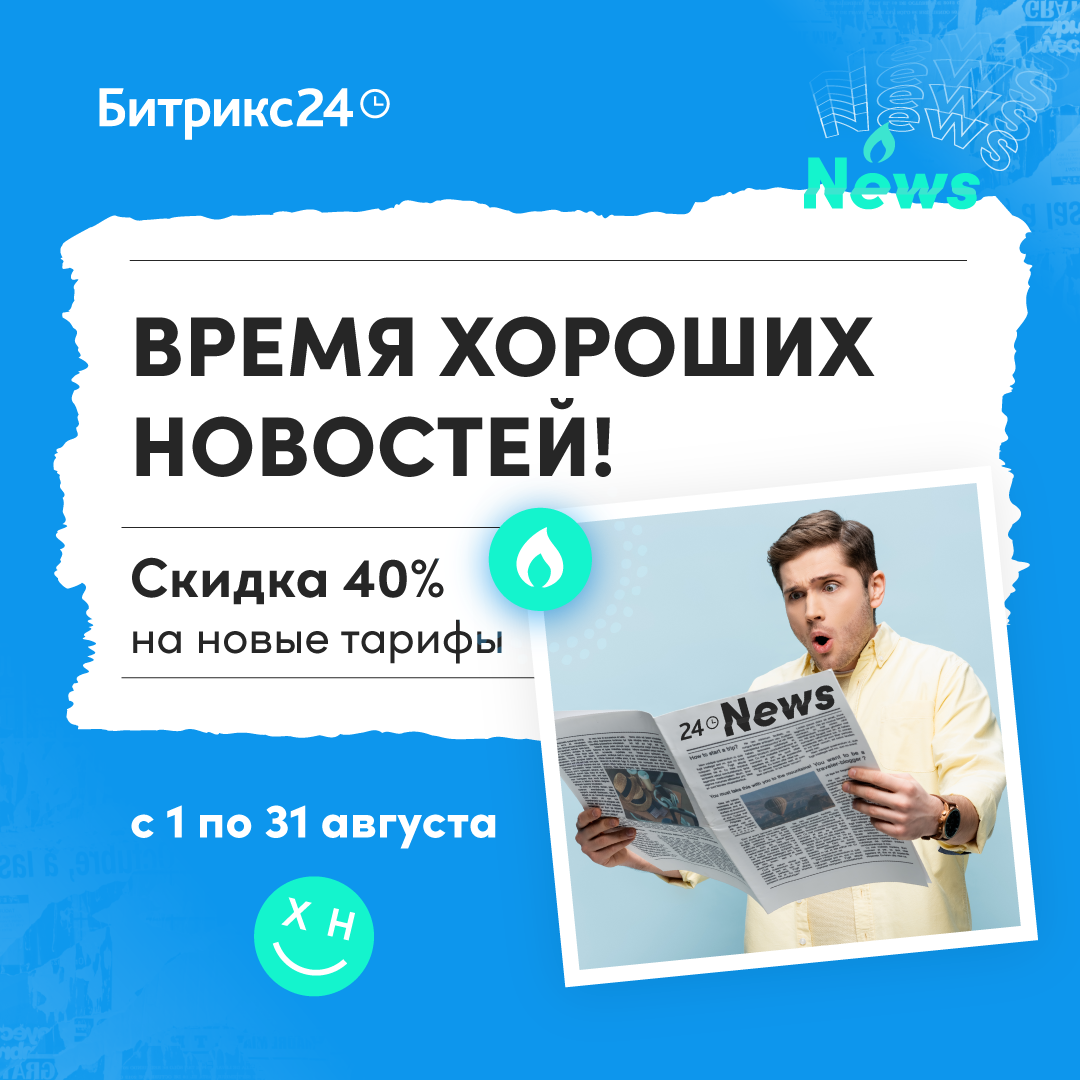 Летняя акция «Время хороших новостей!» Битрикс24