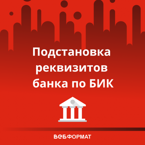 Приложение для Битрикс24: Подстановка реквизитов банка по БИК