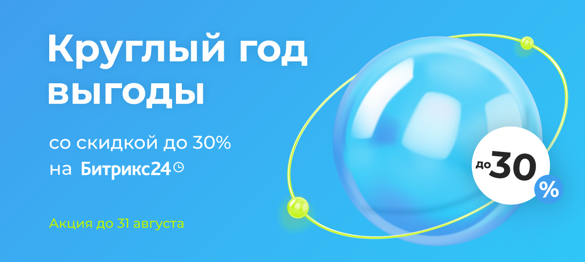 Скидки до 30% на Битрикс24 и подписку Битрикс24.Маркет Плюс