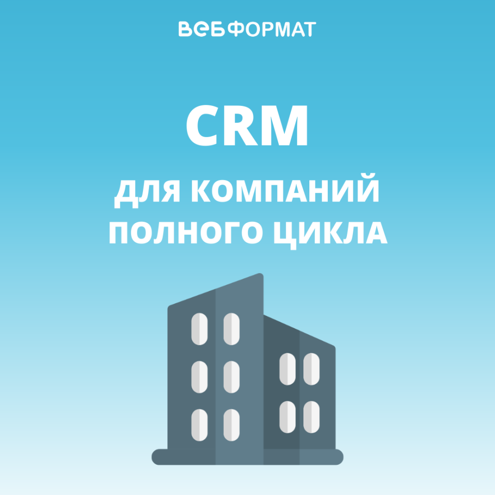 CRM для компаний полного цикла