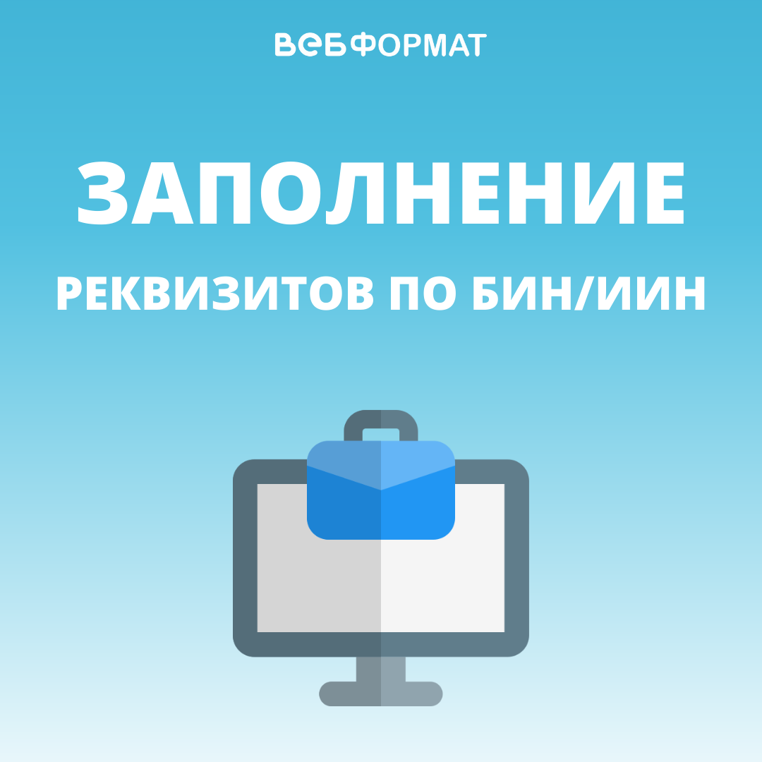 Заполнение реквизитов по БИН/ИИН